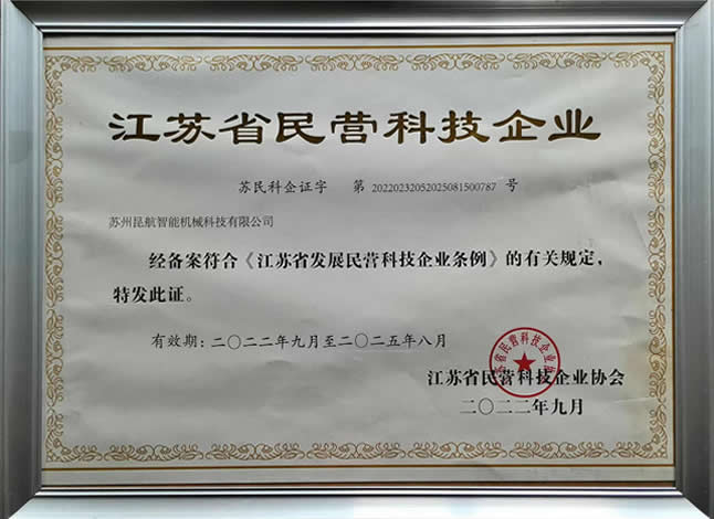 江蘇省民營(yíng)科技企業(yè)證書(shū)